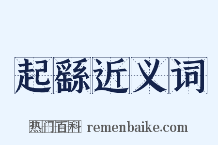 起繇近义词是什么意思的图片